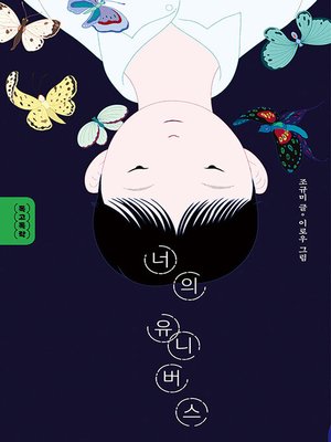 cover image of 너의 유니버스